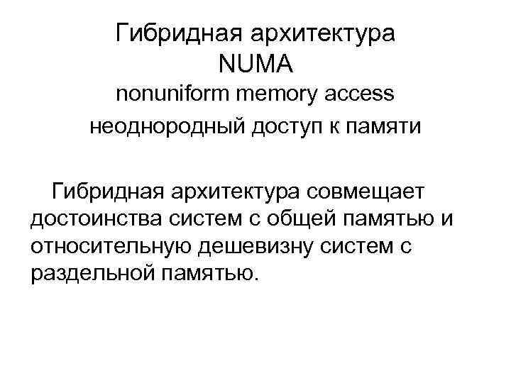 Гибридная архитектура NUMA nonuniform memory access неоднородный доступ к памяти Гибридная архитектура совмещает достоинства