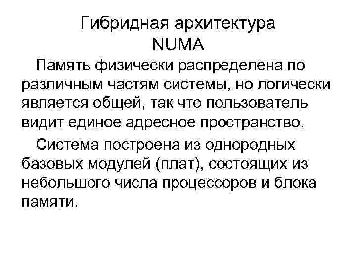 Гибридная архитектура NUMA Память физически распределена по различным частям системы, но логически является общей,