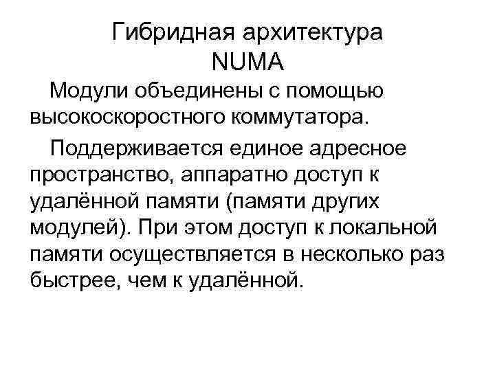 Гибридная архитектура NUMA Модули объединены с помощью высокоскоростного коммутатора. Поддерживается единое адресное пространство, аппаратно
