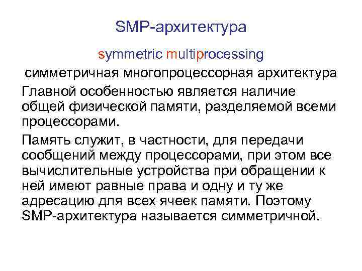 Наличие общей физической памяти разделяемой всеми процессорами это