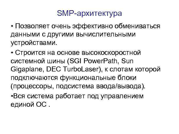 SMP-архитектура • Позволяет очень эффективно обмениваться данными с другими вычислительными устройствами. • Строится на