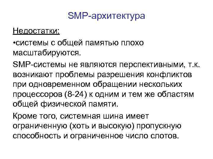 SMP-архитектура Недостатки: • системы с общей памятью плохо масштабируются. SMP-системы не являются перспективными, т.
