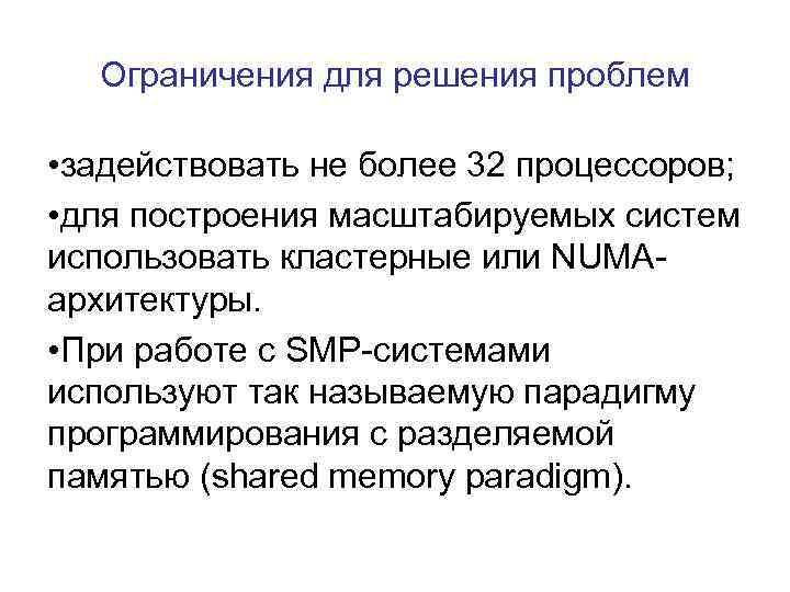 Ограничения для решения проблем • задействовать не более 32 процессоров; • для построения масштабируемых