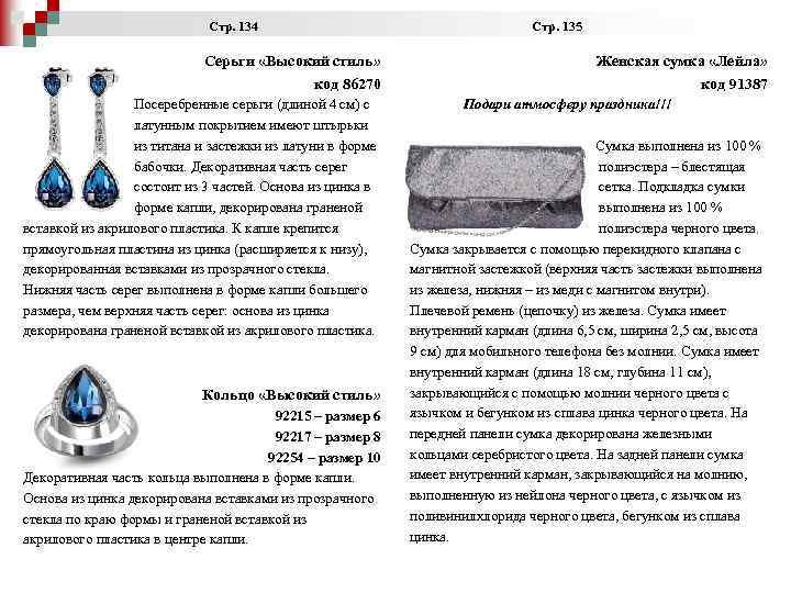  Стр. 134 Стр. 135 Серьги «Высокий стиль» код 86270 Женская сумка «Лейла» код