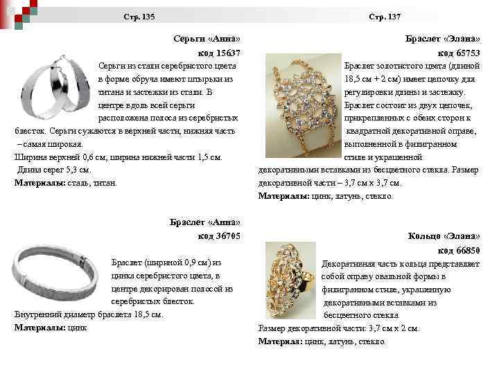 Стр. 135 Стр. 137 Серьги «Анна» код 15637 Браслет «Элана» код 65753 Серьги из