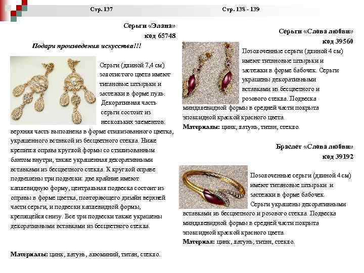  Стр. 137 Стр. 138 - 139 Серьги «Элана» код 65748 Подари произведения искусства!!!