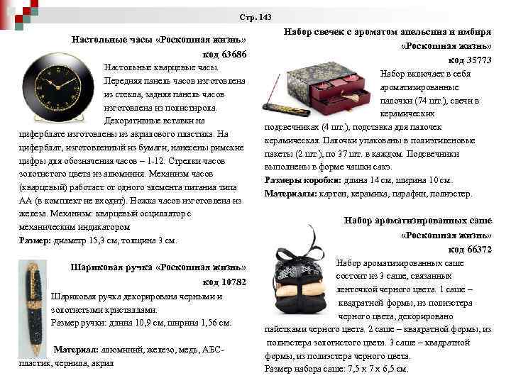 Стр. 143 Настольные часы «Роскошная жизнь» код 63686 Настольные кварцевые часы. Передняя панель часов