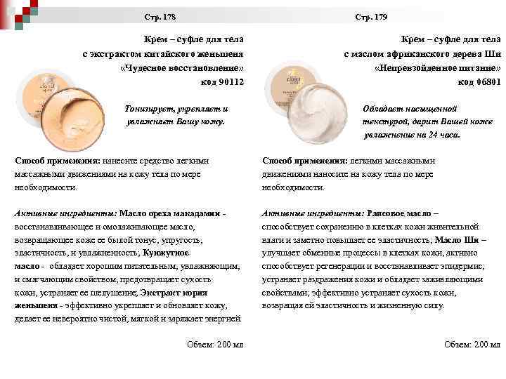  Стр. 178 Стр. 179 Крем – суфле для тела с экстрактом китайского женьшеня