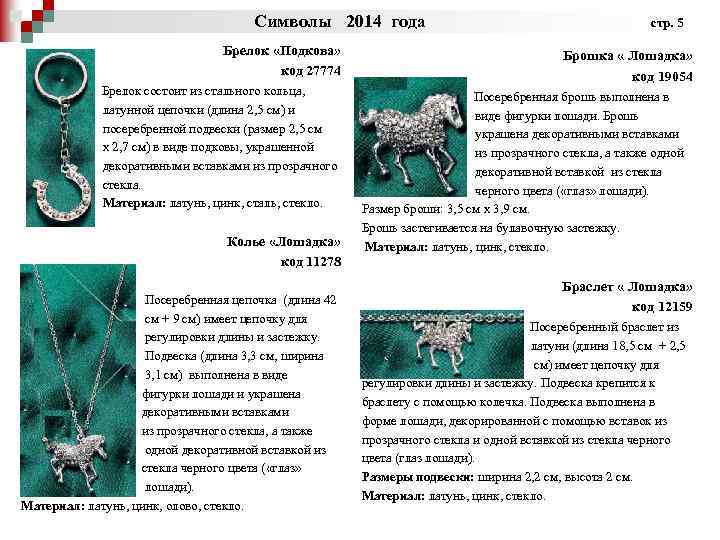 Символы 2014 года стр. 5 Брелок «Подкова» код 27774 Брелок состоит из стального кольца,