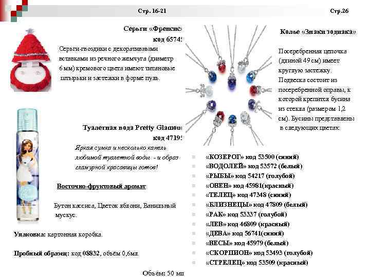 Стр. 16 -21 Стр. 26 Серьги «Френсис» код 65745 Серьги-гвоздики с декоративными вставками из