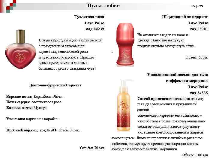  Пульс любви Стр. 29 Туалетная вода Love Pulse код 04239 Почувствуй пульсацию любви