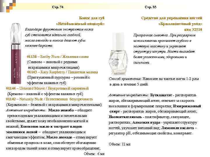  Стр. 74 Стр. 85 Блеск для губ «Незабываемый поцелуй» Благодаря фруктовым экстрактам кожа