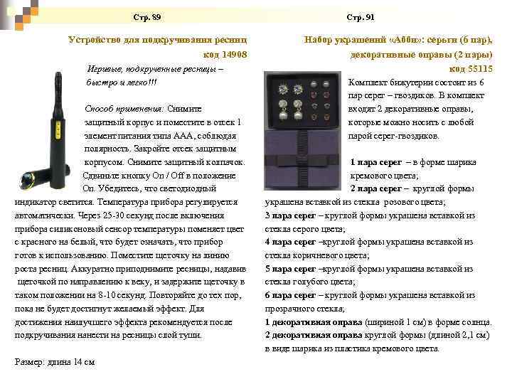  Стр. 89 Стр. 91 Устройство для подкручивания ресниц код 14908 Игривые, подкрученные ресницы