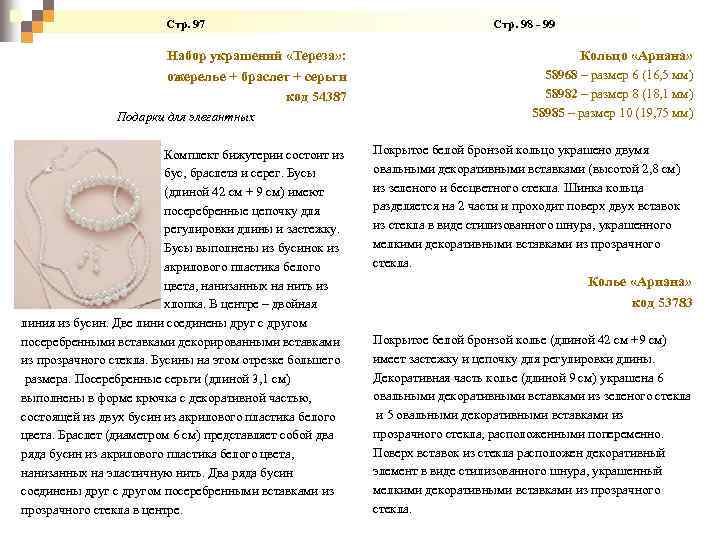  Стр. 97 Стр. 98 - 99 Набор украшений «Тереза» : ожерелье + браслет