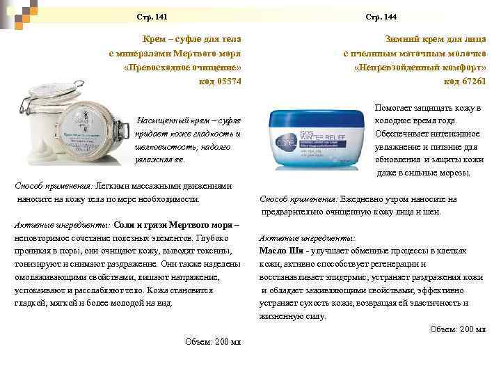  Стр. 141 Стр. 144 Крем – суфле для тела с минералами Мертвого моря
