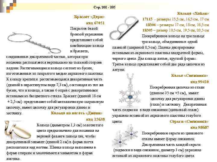  Стр. 202 - 203 Браслет «Дори» код 67051 Покрытое белой бронзой украшение представляет