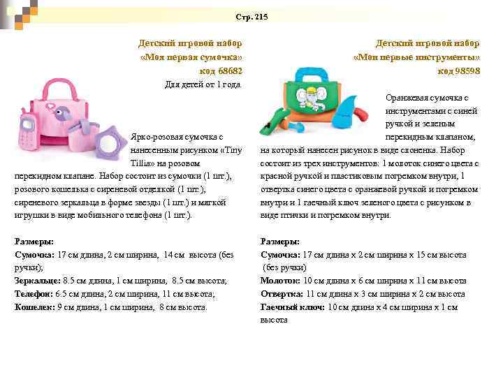 Стр. 215 Детский игровой набор «Моя первая сумочка» код 68682 Детский игровой набор «Мои