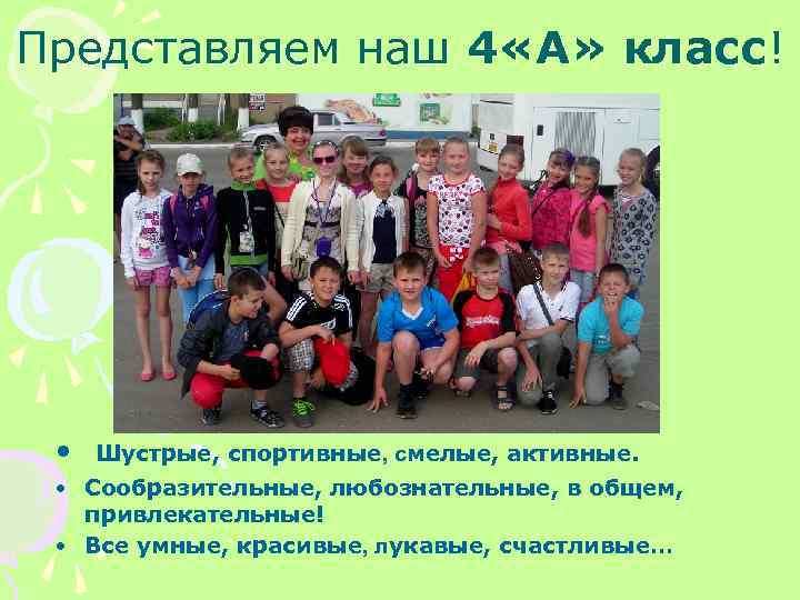 Представляем наш 4 «А» класс! • Шустрые, спортивные, смелые, активные. • Сообразительные, любознательные, в