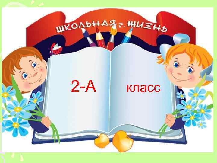 2 -А класс 