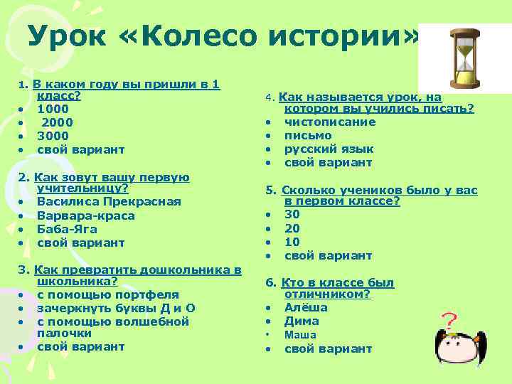 Урок «Колесо истории» 1. В каком году вы пришли в 1 • • класс?