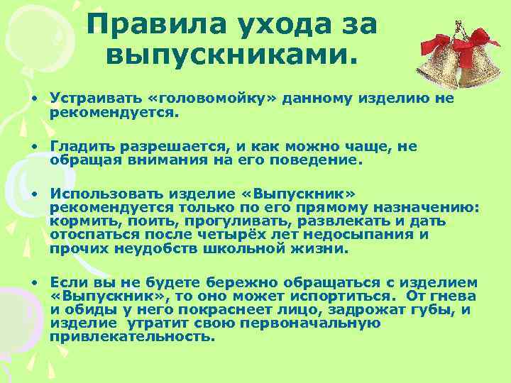 Правила ухода за выпускниками. • Устраивать «головомойку» данному изделию не рекомендуется. • Гладить разрешается,