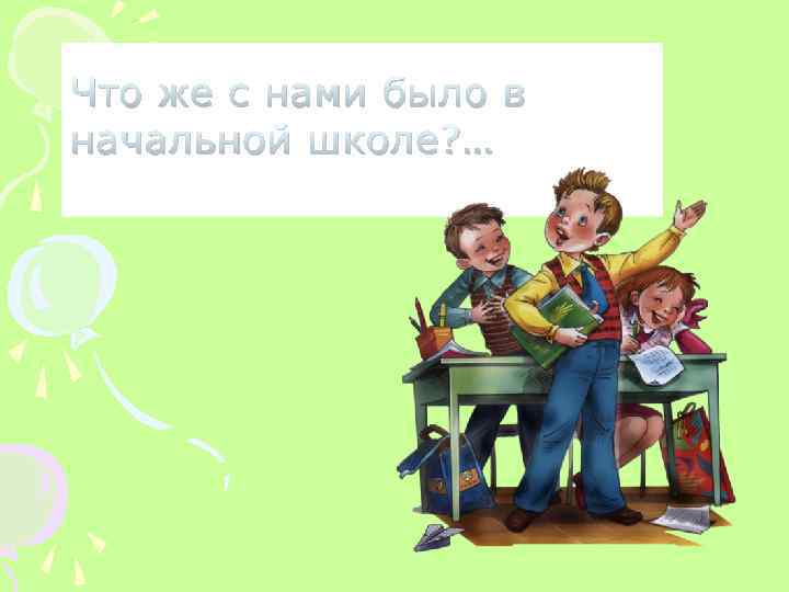 Что же с нами было в начальной школе? … 