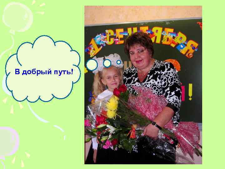 В добрый путь! 