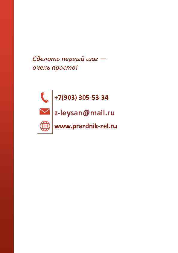 Сделать первый шаг — очень просто! +7(903) 305 -53 -34 z-leysan@mail. ru www. prazdnik-zel.