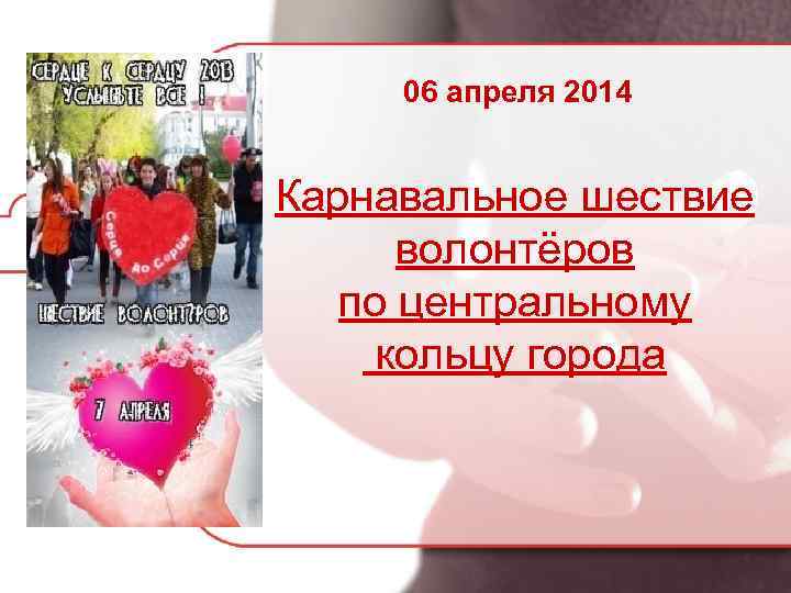 06 апреля 2014 Карнавальное шествие волонтёров по центральному кольцу города 