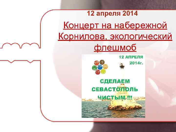12 апреля 2014 Концерт на набережной Корнилова, экологический флешмоб 