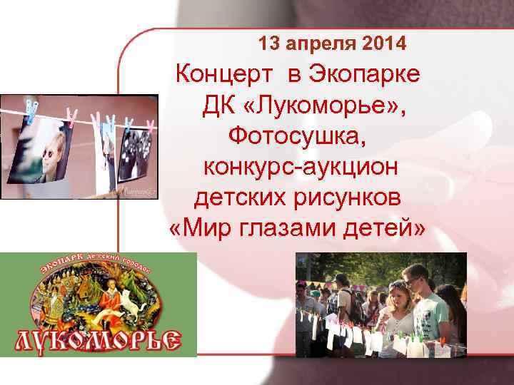 13 апреля 2014 Концерт в Экопарке ДК «Лукоморье» , Фотосушка, конкурс-аукцион детских рисунков «Мир