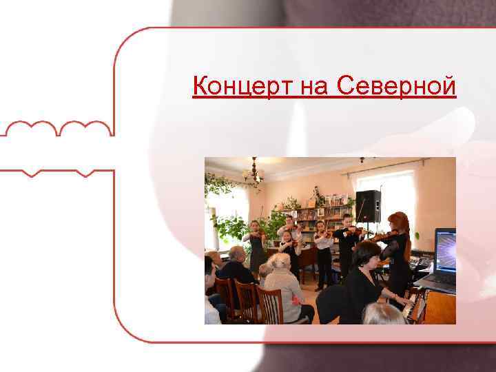 Концерт на Северной 