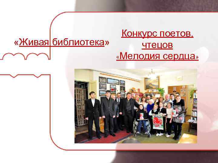 Конкурс поетов, «Живая библиотека» чтецов «Мелодия сердца» 