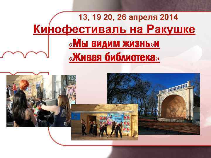 13, 19 20, 26 апреля 2014 Кинофестиваль на Ракушке «Мы видим жизнь» и «Живая