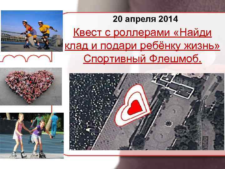 20 апреля 2014 Квест с роллерами «Найди клад и подари ребёнку жизнь» Спортивный Флешмоб.