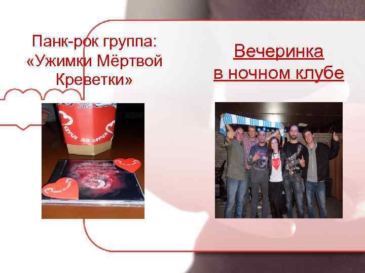 Панк-рок группа: «Ужимки Мёртвой Креветки» Вечеринка в ночном клубе 