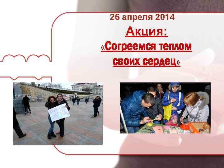 26 апреля 2014 Акция: «Согреемся теплом своих сердец» 