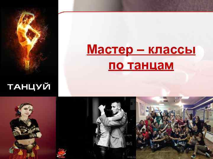 Мастер – классы по танцам 