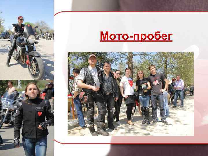 Мото-пробег 