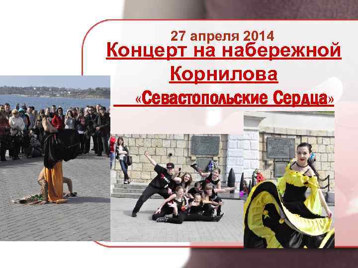 27 апреля 2014 Концерт на набережной Корнилова «Севастопольские Сердца» 