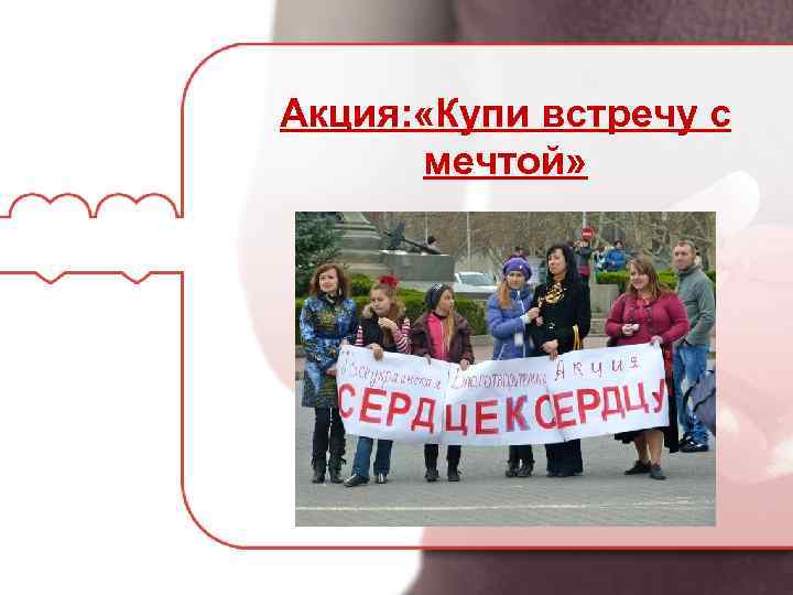 Акция: «Купи встречу с мечтой» 