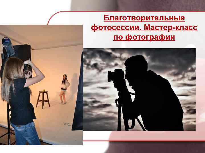 Благотворительные фотосессии. Мастер-класс по фотографии 