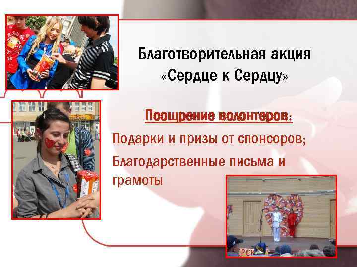 Благотворительная акция «Сердце к Сердцу» Поощрение волонтеров: Подарки и призы от спонсоров; Благодарственные письма