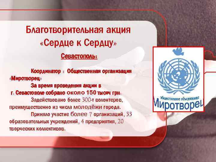 Благотворительная акция «Сердце к Сердцу» Севастополь: Координатор : Общественная организация «Миротворец» За время проведения