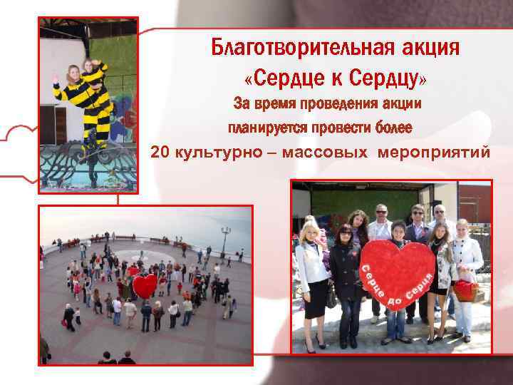 Благотворительная акция «Сердце к Сердцу» За время проведения акции планируется провести более 20 культурно