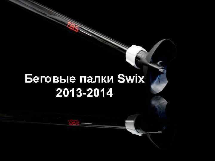 Беговые палки Swix 2013 -2014 