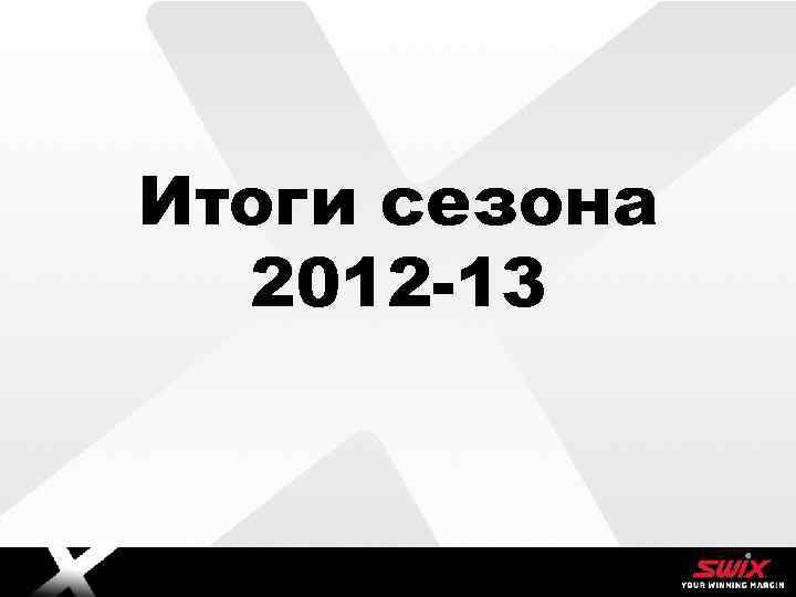 Итоги сезона 2012 -13 Brødtekst 2 