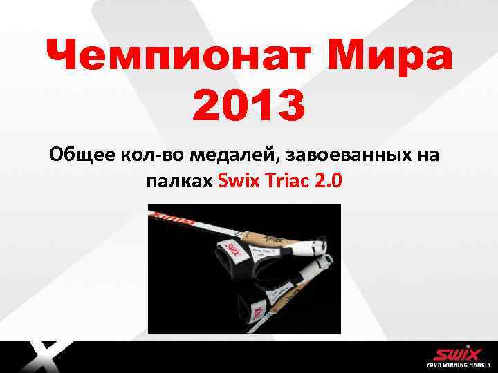 Чемпионат Мира 2013 Общее кол-во медалей, завоеванных на палках Swix Triac 2. 0 Brødtekst