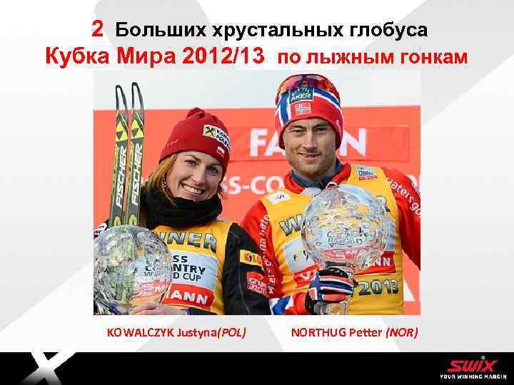 2 Больших хрустальных глобуса Кубка Мира 2012/13 по лыжным гонкам Mellomtittel KOWALCZYK Justyna(POL) 5