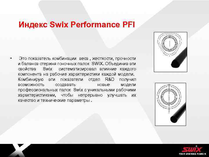 Mellomtittel Индекс Swix Performance PFI • Это показатель комбинации веса , жесткости, прочности и